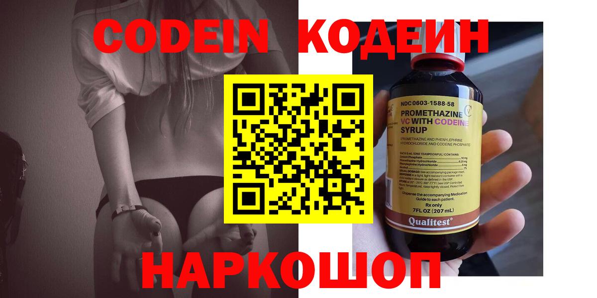 Кодеин Purple Drank Новокуйбышевск